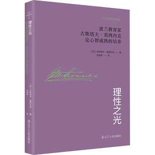 理性之光：波兰教育家古斯塔夫·莫西内克论心智成熟的培养：(波) 古斯塔夫·莫西内克著教学方法及理论文教辽宁人民出版社