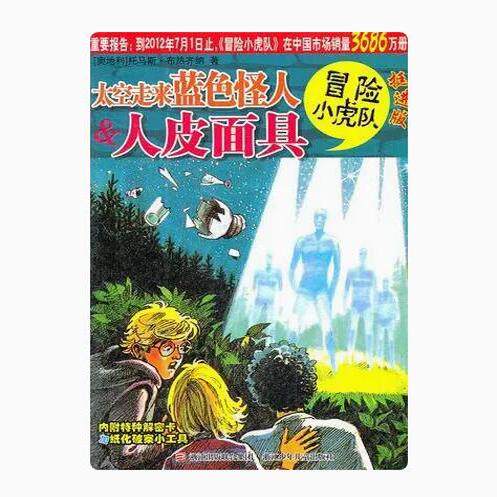 正版现货直发太空走来蓝色怪人&人皮面具-冒险小虎队-挺进版 托马斯·布热齐纳 浙江少年儿童出版社 9787534268915 - 实物图