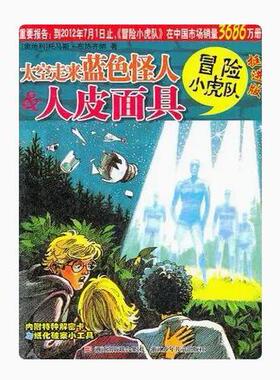 正版现货直发太空走来蓝色怪人&人皮面具-冒险小虎队-挺进版 托马斯·布热齐纳 浙江少年儿童出版社 9787534268915