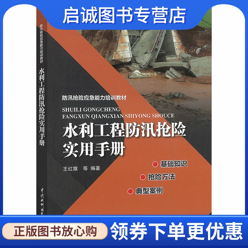 水利工程防汛抢险实用手册水利电力专业科技中国水利水电出版社9787517098300