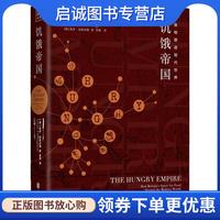 正版現(xiàn)貨直發(fā)饑餓帝國 (英)莉齊·克林漢姆(Lizzie Collingham) 9787559626691 北京聯(lián)合出版有限責(zé)任公司
