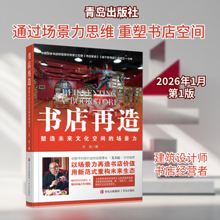 书店再造——塑造未来文化空间的场景力三石 著建筑设计专业科技青岛出版社9787573641472