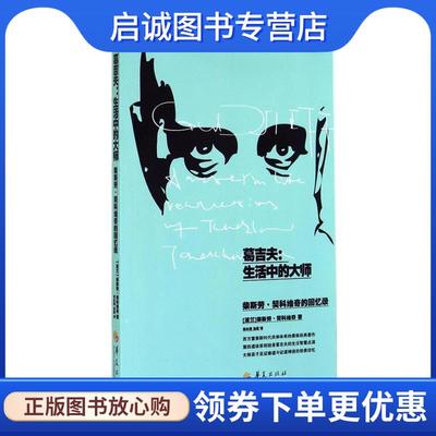 正版现货直发葛吉夫-生活中的大师 (波)契科维奇　著,蒋永强,孙霖　译 9787508081632 华夏出版社