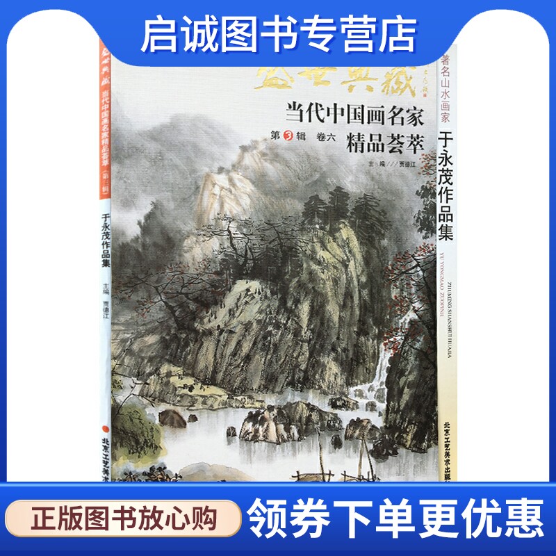 于永茂/盛世典藏.当代中国画名家精品荟萃(第3辑) 贾德江 美术作品 艺术 北京工艺美术出版社