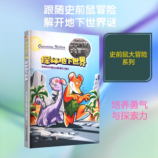 探秘地下世界/史前鼠大冒险(意)杰罗尼摩·斯蒂顿 著儿童文学少儿四川少年儿童出版社