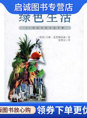 正版现货直发绿色生活—21世纪生活生态手册 (英)克里斯坦森,朱曾汶 9787539620879 安徽文艺出版社