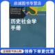 9787300098227 社 德兰迪 李霞 李恭忠 主编 英 伊辛 中国人民大学出版 正版 译 现货直发历史社会学手册