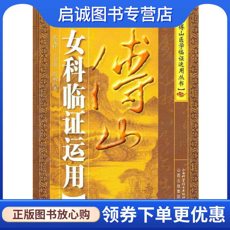 正版现货直发傅山女科临证运用 张文红,王玉荣,冯明　著 9787537731799 山西科学技术出版社
