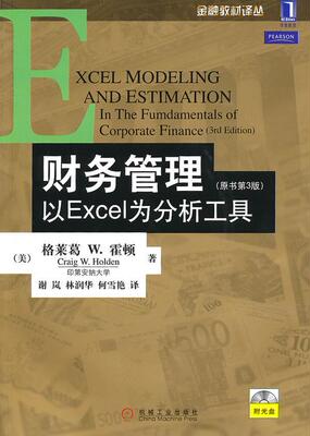 正版财务管理:以Excel为分析工具 格莱葛W.霍顿(Craig.W.Holden) 机械工业出版社 9787111311096