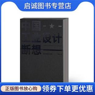 正版现货直发中国工业设计断想 柳冠中 9787558033865 江苏凤凰美术出版社