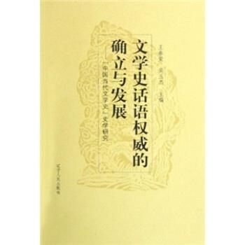 正版文学史话语权威的确立与发展:中国当代文学史史学研究 王春荣,吴玉杰 著 9787205062774 辽宁人民出版社
