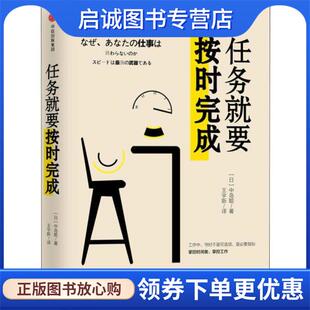 正版现货直发任务就要按时完成 [日]中岛聪 9787508693842 中信出版社