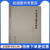 现货直发中国精品档案解析 山西人民出版 山西省档案馆 9787203115854 社 编 正版