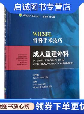 正版现货直发Wiesel 骨科手术技巧·成人重建外科 总主编：Sam W. Wiesel(美) 总主译：张长青 总主审：曾炳芳 9787547823033 上海
