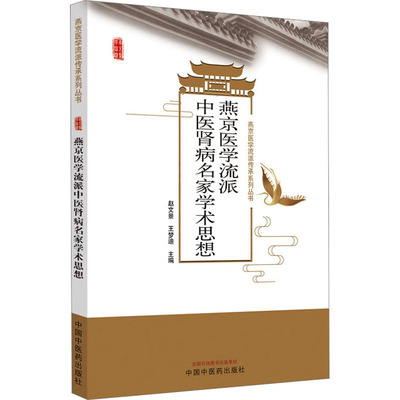 燕京医学流派中医肾病名家学术思想 中医各科 生活 中国中医药出版社