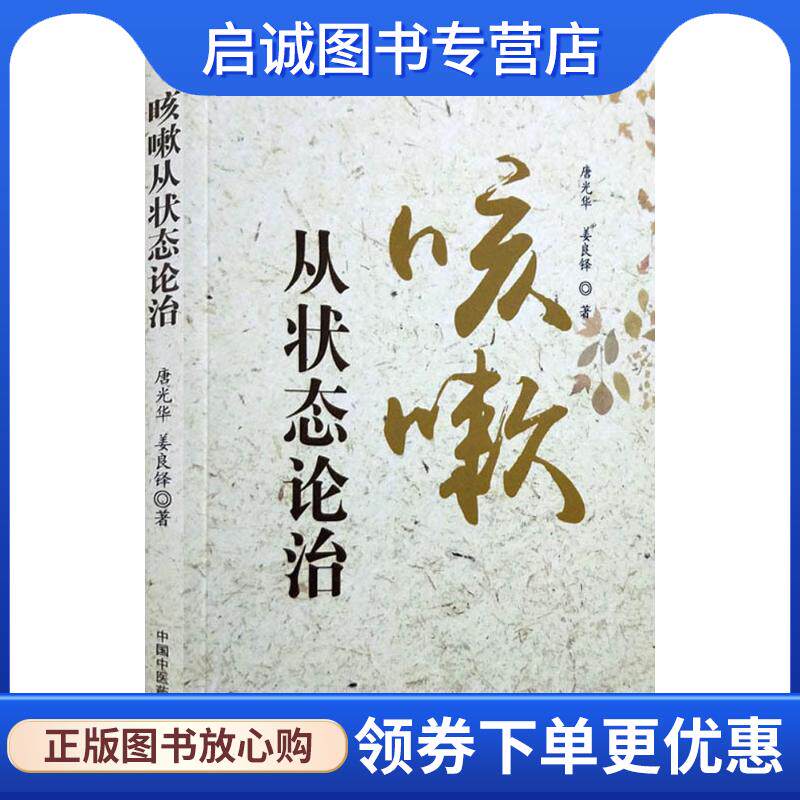 正版现货直发咳嗽从状态论治 唐光华,姜良铎 著 9787513247337 中国中医药出版社