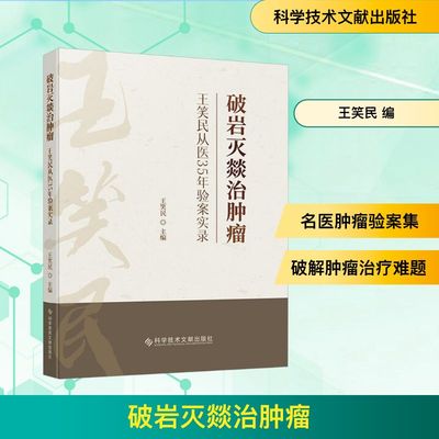 破岩灭燚治肿瘤 王笑民从医35年验案实录中医各科生活科学技术文献出版社