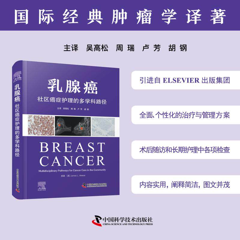 乳腺癌：社区癌症护理的多学科路径[美] 詹姆斯·L. 威斯 (James L. Weese)护理生活中国科学技术出版社