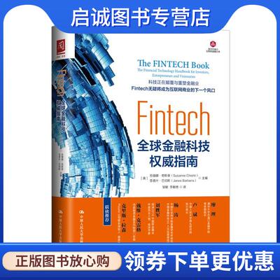 正版现货直发Fintech:全球金融科技权威指南 【英】苏珊娜·奇斯蒂 亚诺什·巴伯斯 主编 9787300243566 中国人民大学出版社