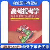 正版 社 现货直发高考报考学赢鼎教育高考报考教研中心9787301205273北京大学出版