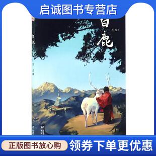 现货直发白鹿 中国少年儿童出版 刘虎 9787514840094 社 著 正版