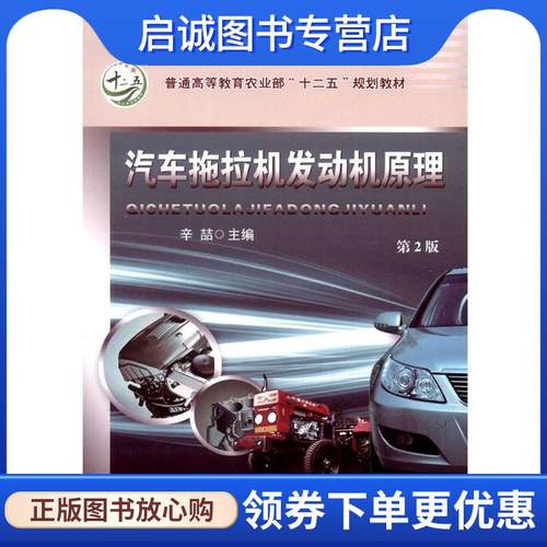 正版现货直发汽车拖拉机发动机原理 辛喆 主编 9787565511035 中国农业大学出版社