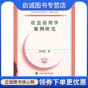 现货直发社会语用学案例研究 上海社会科学院出版 陈佳璇 9787552000702 社 著 正版