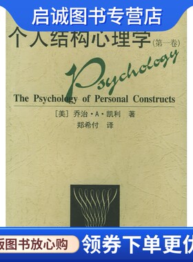 正版现货直发个人结构心理学,凯利,郑希付 9787533840204浙江教育出版社