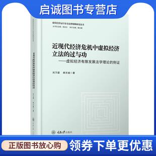 正版现货直发近现代经济危机中虚拟经济立法的过与功—虚拟经济有限发展法学理论的例证 刘乃梁,郝志斌 9787568939584 重庆大学出