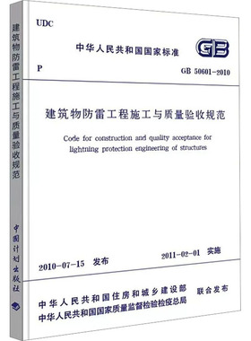 建筑物防雷工程施工与质量验收规范 GB50601-2010 建筑规范 专业科技 中国计划出版社GB50601-2010