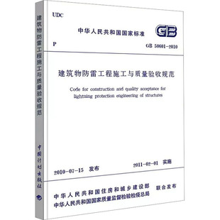 GB50601 中国计划出版 2010 专业科技 社GB50601 建筑规范 建筑物防雷工程施工与质量验收规范