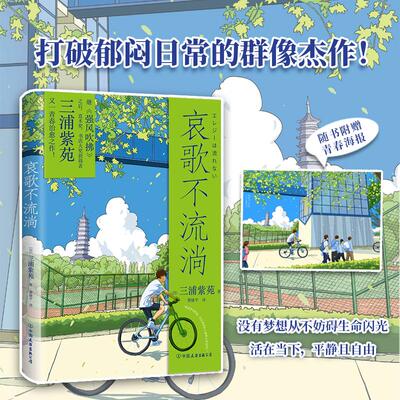 哀歌不流淌（直木奖、本屋大奖得主三浦紫苑，《强风吹拂》《编舟记》后又一青春治愈之作。亲笔寄语印签版）(日)三浦紫苑 著
