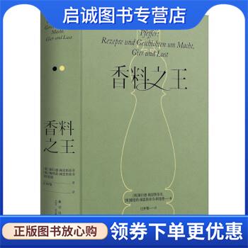 正版现货直发香料之王 [奥]康拉德佩恩斯蒂奇,[奥]娜塔莉佩恩斯蒂奇-阿曼德著,庄仲黎 译 9787513350013 新星出版社