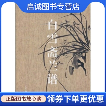正版现货直发白雪斋兰谱,吴蓬,荣宝斋出版社9787500311829