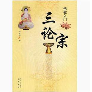 正版现货直发佛教入门——三论宗释惟贤 著四川出版社集团巴蜀书社9787807525134