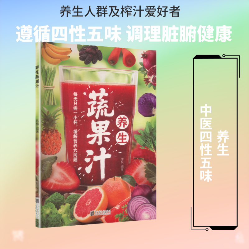 养生蔬果汁烹饪生活北京联合出版公司