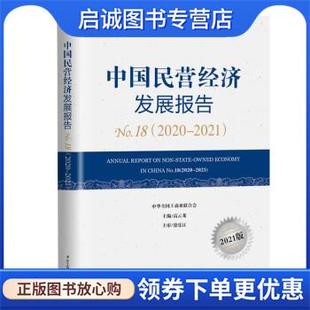 中华工商联合出版 正版 9787515834665 高云龙 社 现货直发中国民营经济发展报告No.18