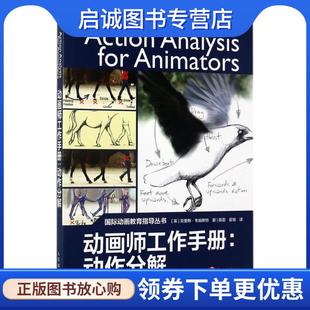 正版现货直发动画师工作手册:动作分解 [英]克里斯·韦伯斯特 9787115462534 人民邮电出版社