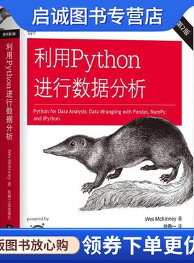 正版现货直发利用Python进行数据分析 (美)韦斯·麦金尼(Wes McKinney) 著,徐敬一 译 9787111603702 机械工业出版社
