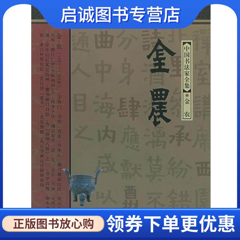 正版现货直发金农—中国书法家全集 (清)金农,范正红 9787543449305 河北教育出版社