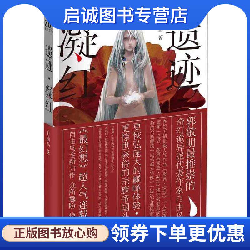 正版现货直发遗迹·凝红 自由鸟 著 9787535443137 长江文艺出版社