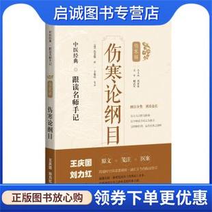 正版现货直发伤寒论纲目 [清]沈金鳌,王振亮注 9787547854655 上海科学技术出版社