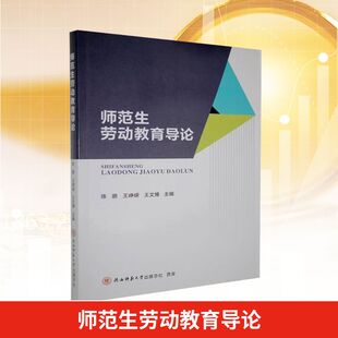 师范生劳动教育导论商业贸易经管 总社有限公司 励志陕西师范大学出版