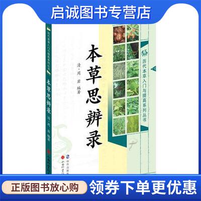 正版现货直发本草思辨录 周岩, 薛京花 9787537748933 山西科学技术出版社