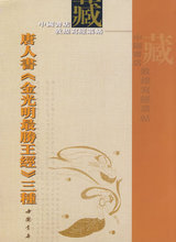 唐人《金光明最胜王经》三种,中国书1