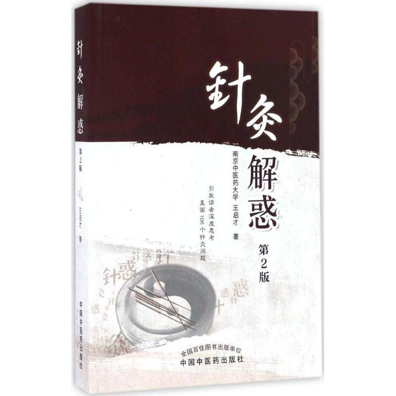 针灸解惑(第2版)第2版王启才 著方剂学、针灸推拿生活中国中医药出版社