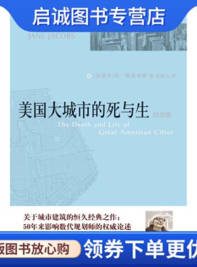 正版美国大城市的死与生,(加拿大)简雅各布斯,译林出版社9787544701211