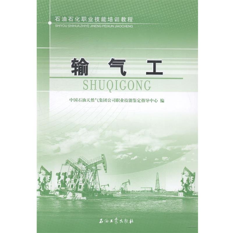 正版现货直发输气工 中国石油天然气集团公司职业技能鉴定指导中心　编 9787502195250 石油工业出版社