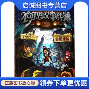 现货直发古堡迷踪 浙江少年儿童出版 不可思议事件簿 9787559706157 社 雷欧幻像 正版