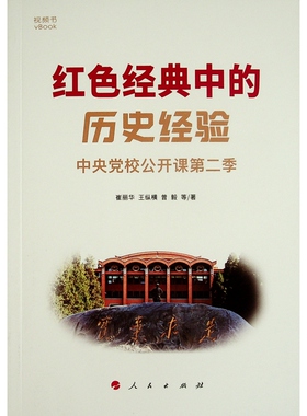 红色经典中的历史经验 中央党校公开课第二季（视频书）